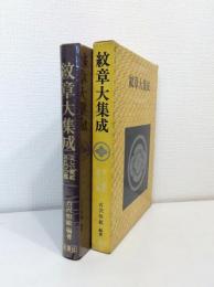 紋章大集成 : 正しい家紋5500種