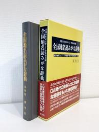 全国地名読みがな辞典