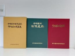 伊平屋村民話集・伊平屋村伝説遺跡 2冊組