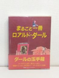 まるごと一冊ロアルド・ダール