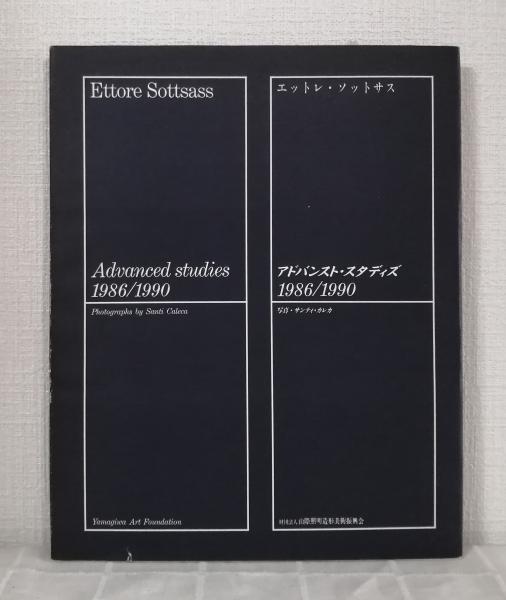 エットレ・ソットサス習作集1986/1990 エットレ・ソットサス習作集 1986/1990 アドバンスト