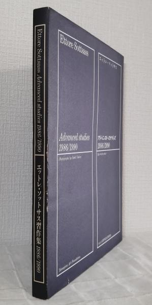 エットレ・ソットサス習作集1986/1990 エットレ・ソットサス習作集 1986/1990 アドバンスト