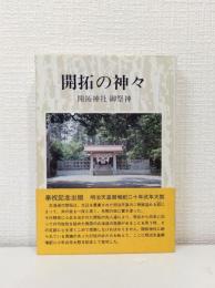 開拓の神々 北海道開拓神社御祭神の偉績