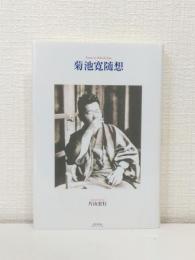 菊池寛随想