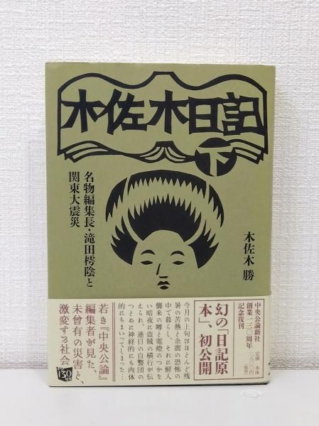帯付き】『木佐木日記 上・下巻セット』【初版】 帯付き】『木佐木日記 上・下巻セット』【初版】