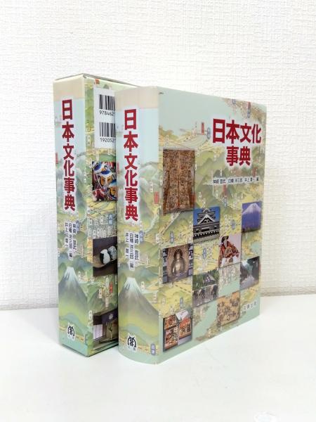 日本文化事典(神崎宣武, 白幡洋三郎, 井上章一 編) / 古本、中古本、古