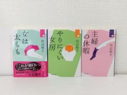 文春文庫 エッセイベストセレクション 全3冊揃 女は太もも・やりにくい女房・主婦の休暇