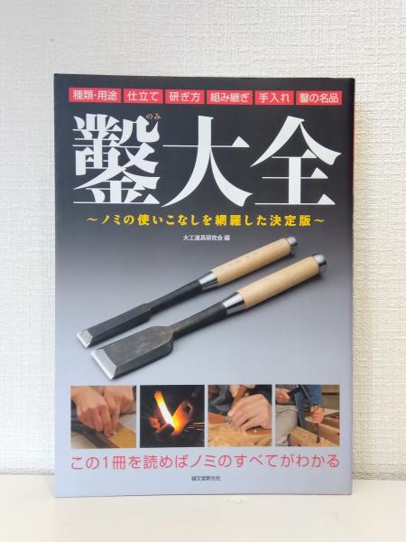 鑿大全 : ノミの使いこなしを網羅した決定版 : 種類・用途