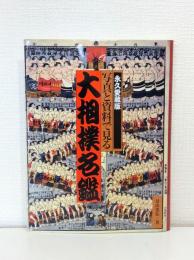 写真と資料で見る大相撲名鑑