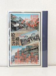 横浜絵葉書 Yokohama grafica ヨコハマグラフィカ