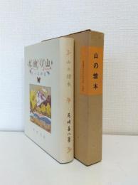 山の繪本