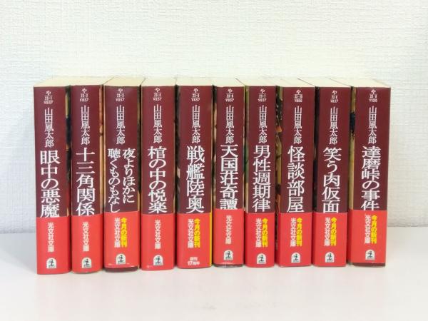 山田風太郎 ミステリー傑作選 10巻セット 全巻セット まとめ売り 山田風太郎 ミステリー傑作選 10巻セット 全巻セット まとめ売り