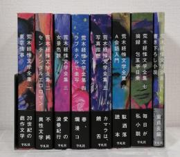 荒木経惟文学全集 全8巻揃 全巻セット