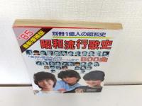 昭和流行歌史 : 「宮さん宮さん」からチェッカーズ「星屑のステージ」まで600曲