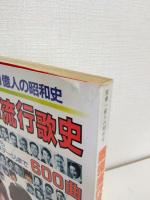 昭和流行歌史 : 「宮さん宮さん」からチェッカーズ「星屑のステージ」まで600曲