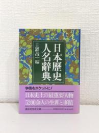 日本歴史人名辞典