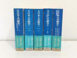 大日本人名辞書 全5巻揃