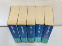 大日本人名辞書 全5巻揃