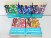 大日本人名辞書 全5巻揃