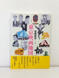 東京映画地図