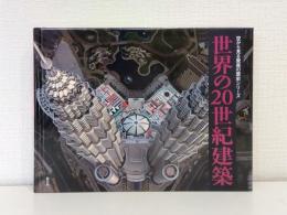 世界の20世紀建築
