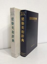 最新建築英和辞典