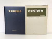 最新建築英和辞典