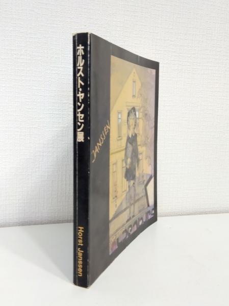 ホルスト・ヤンセン展 HORST JANSSEN(神奈川県立近代美術館