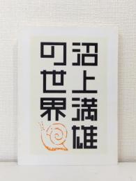 沼上満雄の世界
