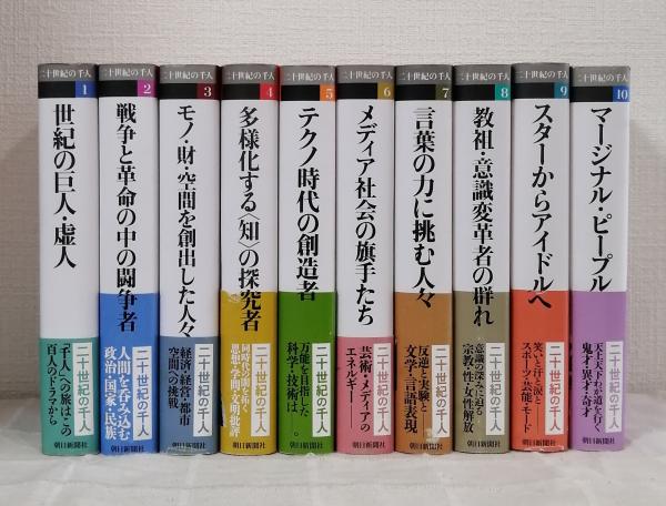 二十世紀の千人(朝日新聞社編) / ビーバーズブックス / 古本