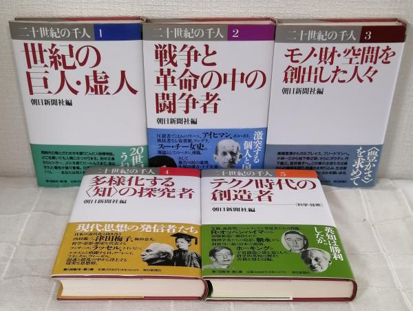 激安超安値 二十世紀の千人(朝日新聞社編) / ビーバーズブックス / 古本 伝記、人物評伝