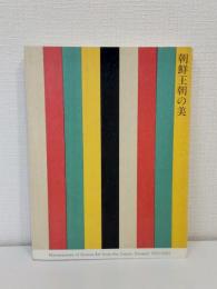 朝鮮王朝の美 MASTERPIECES OF KOREAN ART FROM THE JOSEON DYNASTY 2001-2002