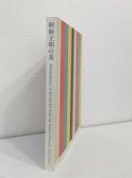 朝鮮王朝の美 MASTERPIECES OF KOREAN ART FROM THE JOSEON DYNASTY 2001-2002