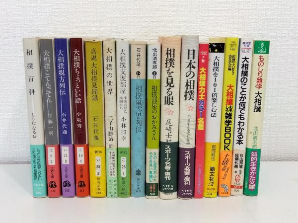 大相撲関連文庫本いろいろ 16冊セットで(石井代蔵ほか) / 古本、中古本  