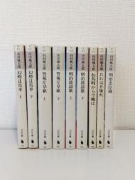 山田風太郎コレクション 全9巻揃