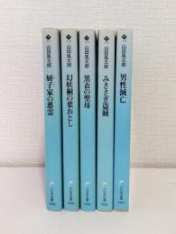 山田風太郎奇想コレクション 全5巻揃