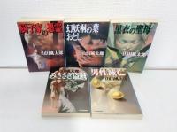 山田風太郎奇想コレクション 全5巻揃