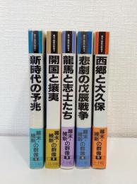 幕末・維新の群像