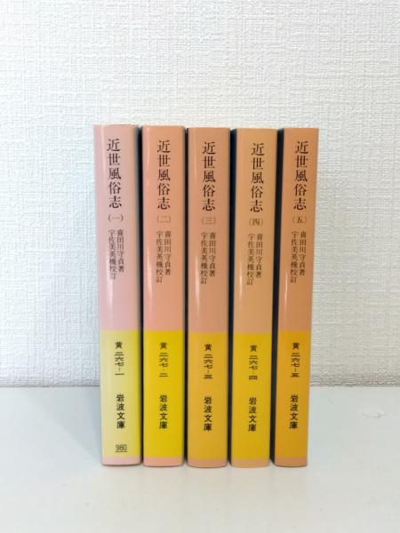 近世風俗志 : 守貞謾稿 1～5 近世風俗志 : 守貞謾稿 1,2,