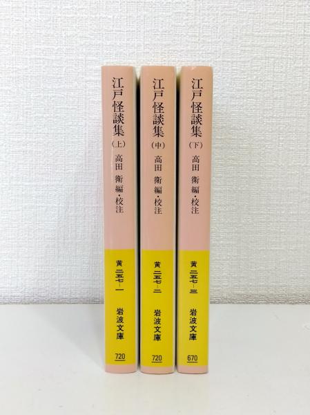 江戸怪談集 (上・中・下) 3冊セット