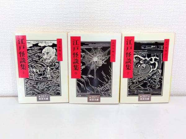 江戸怪談集 (上・中・下) 3冊セット