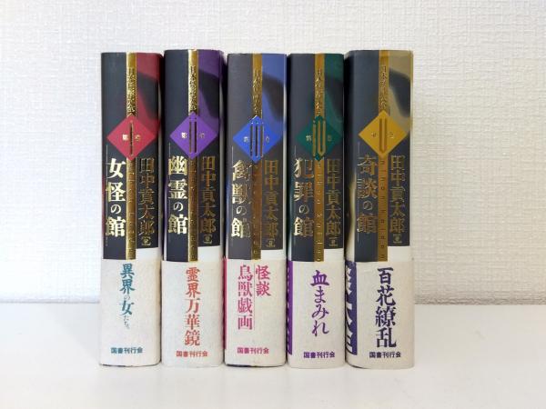 日本怪談大全　全5巻セット 日本怪談大全 全5巻揃 全巻セット(田中貢太郎著) / 古本、中古本