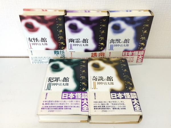 日本怪談大全　全5巻セット 日本怪談大全 全5巻揃 全巻セット(田中貢太郎著) / 古本、中古本