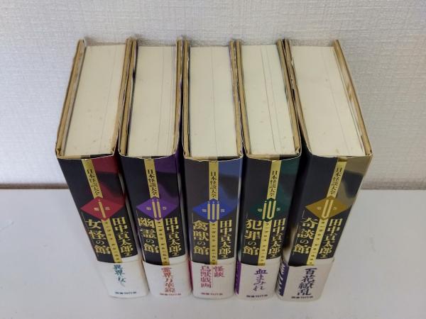 日本怪談大全　全5巻セット 日本怪談大全 全5巻(田中貢太郎) / 古本、中古本、古書籍の通販