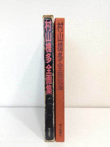 「村山槐多全集」 Amazon.co.jp: 村山槐多全集 増補版 : 村山 槐多: 本