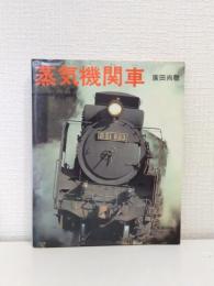 列車 蒸気機関車