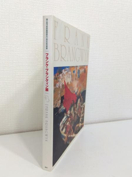 フランク・ブラングィン展 Exihibition of Frank Brangwyn