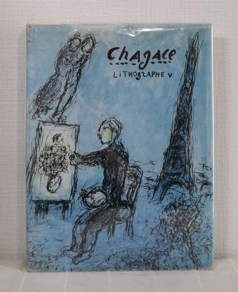 【マルク シャガール】リトグラフV 1974-1979 マルク シャガール】リトグラフV 1974-1979