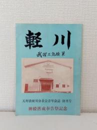 軽川 天理教軽川分教会青年会誌 創刊号 神殿落成奉告祭記念