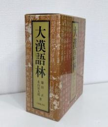 大漢語林 語彙総覧付